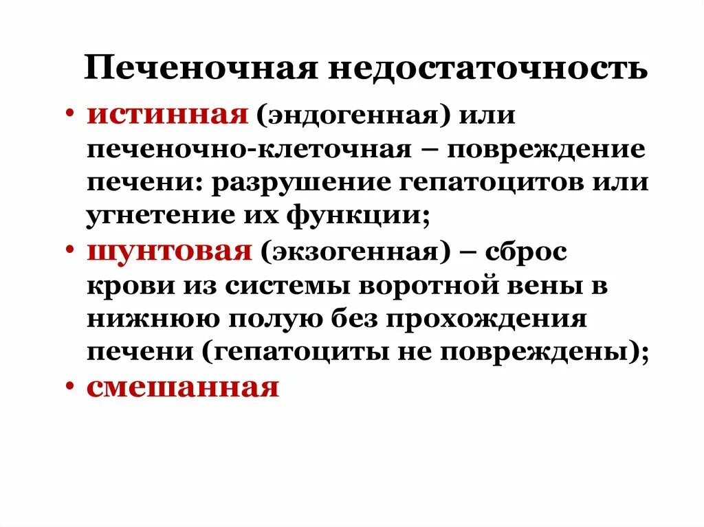 Печеночно клеточная недостаточность печени. Хроническая недостаточность печени патофизиология. Печеночная и печеночно клеточная недостаточность. Печеночно-клеточная недостаточность патогенез. Печеночно клеточная недостаточность этиология и патогенез.