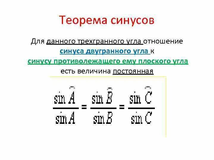 Теорема синусов и косинусов для трехгранного угла. Теорема синусов для трехгранного угла доказательство. Теорема косинусов для трехгранного угла. Теорема синусов для трехгранного угла