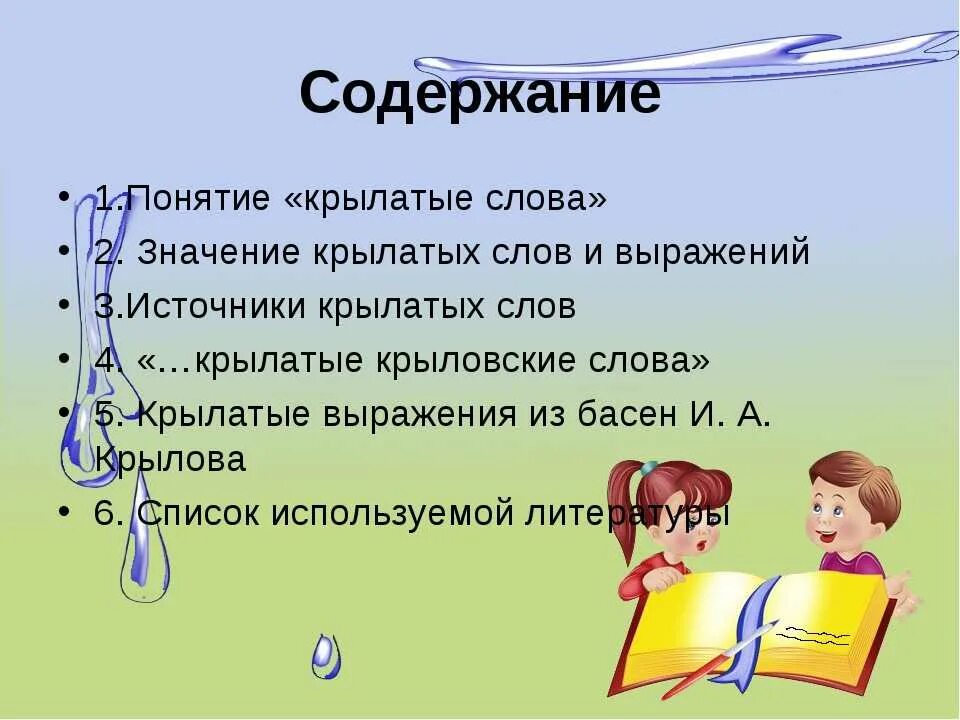 Значение слова выражать. Крылатые выражения. Крылатые слова и выражения. Крылатые слова и крылатые выражения. Крылатые слова понятие.