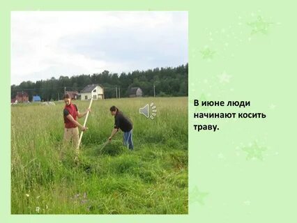 Люди июня месяца