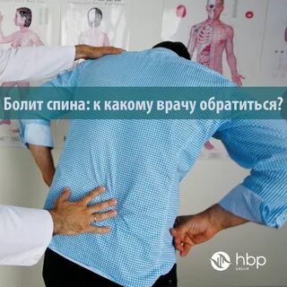 Боль в спине к какому врачу обращаться