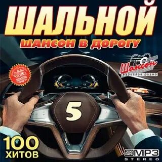 Минусовки шальной