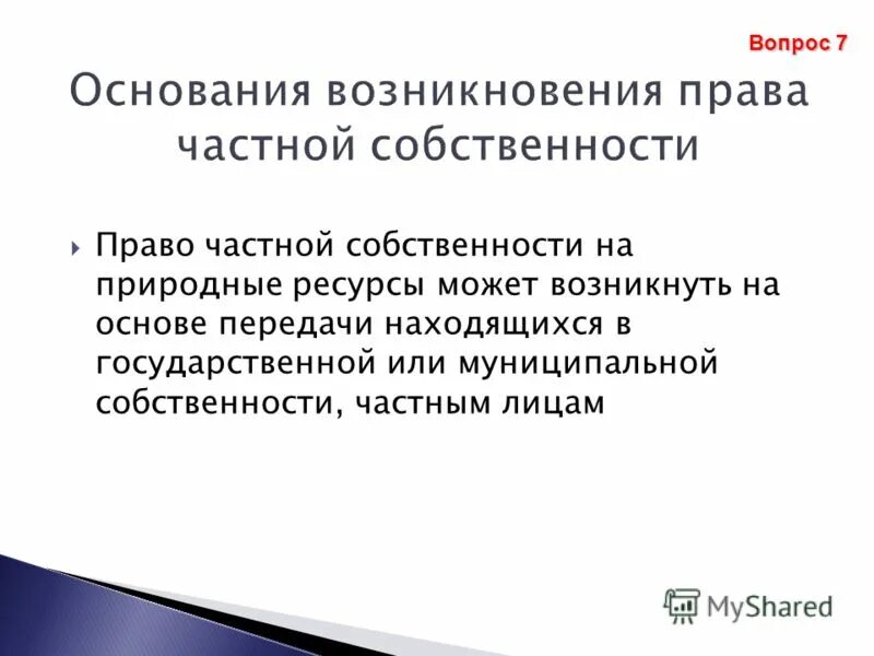 Право собственности на природные ресурсы являются. Основания возникновения собственности на природные ресурсы. Основания возникновения собственности. Основания возникновения частной собственности.