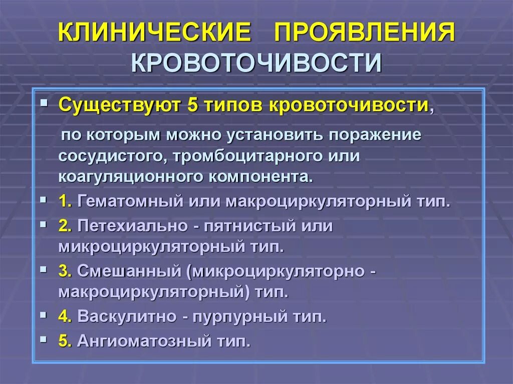 Виды кровоточивости. Клинические типы кровоточивости. Гематомный Тип кровоточивости клинические проявления. Типы кровоточивости пропедевтика.