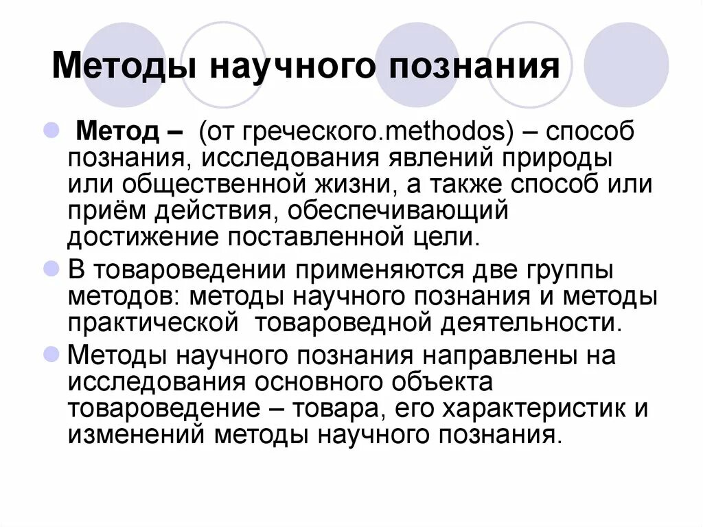 Методы научного познания в товароведении. Способ познания исследования явлений природы и общественной жизни. Методы товароведения. Метод от греческого. Общественные методы познания