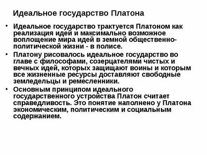 Охарактеризуйте основные черты идеального государства платона
