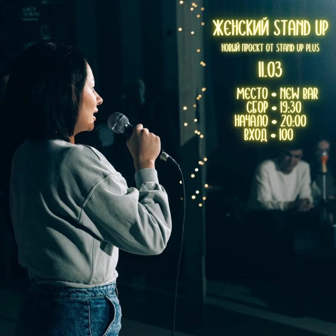 Женский stand. Stand up женский. женский открытый микрофон. юля чеснокова стендап. stand up plus.