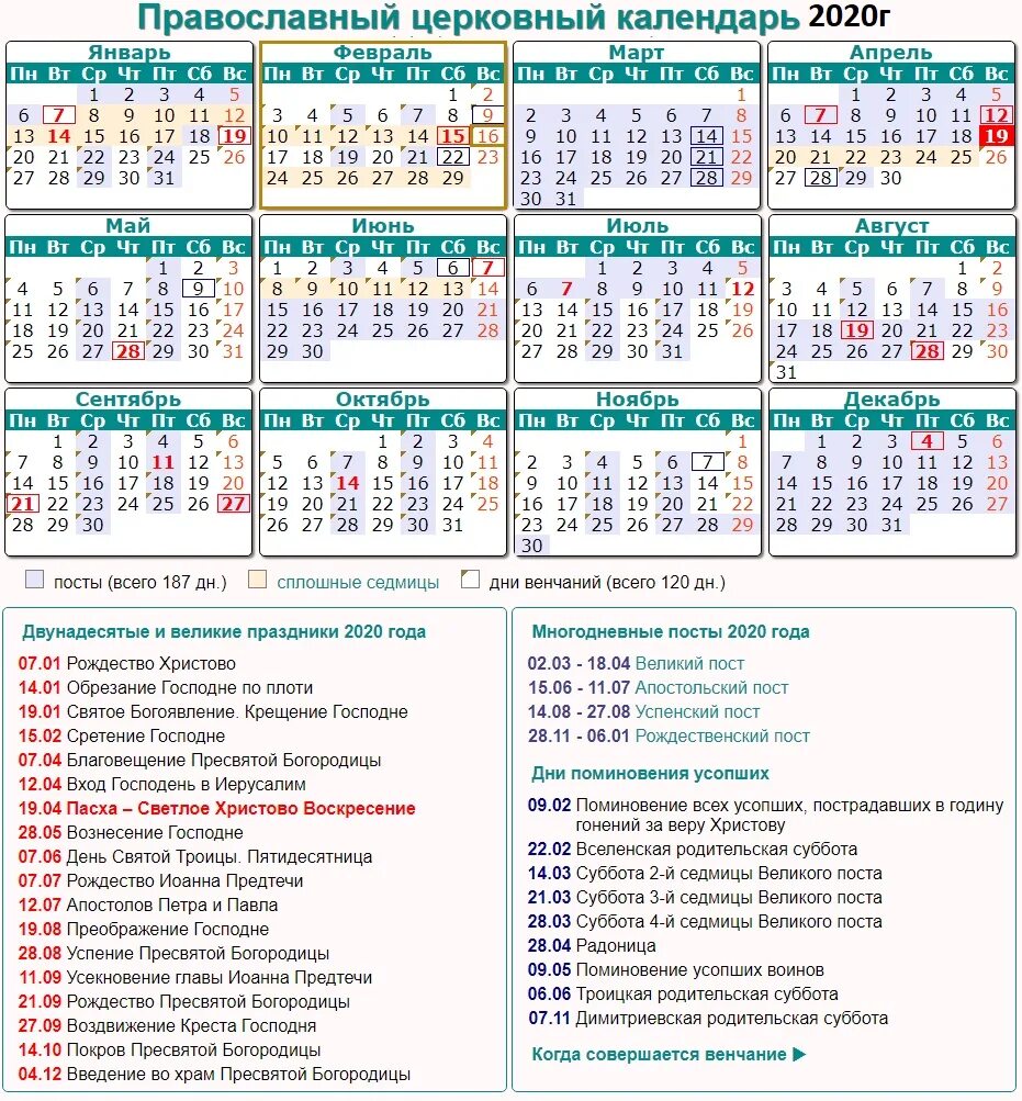 Православный календарь когда можно венчаться. Православный календарь на 2025 год православные праздники. православные праздники 2025 года церковный календарь. православный календарь на 2025 год с праздниками. церковные праздники в 2025 году в россии православные календарь.