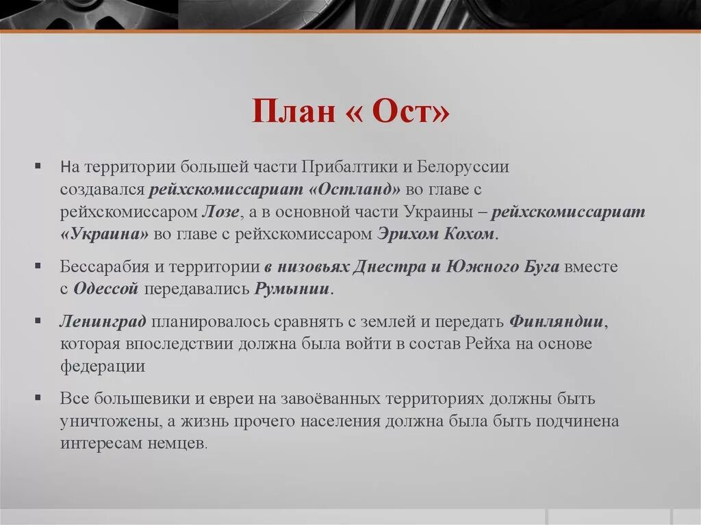 Германский план ОСТ. Основные положения плана ОСТ. ОСТ план Германии. Планы гитлеровской Германии.