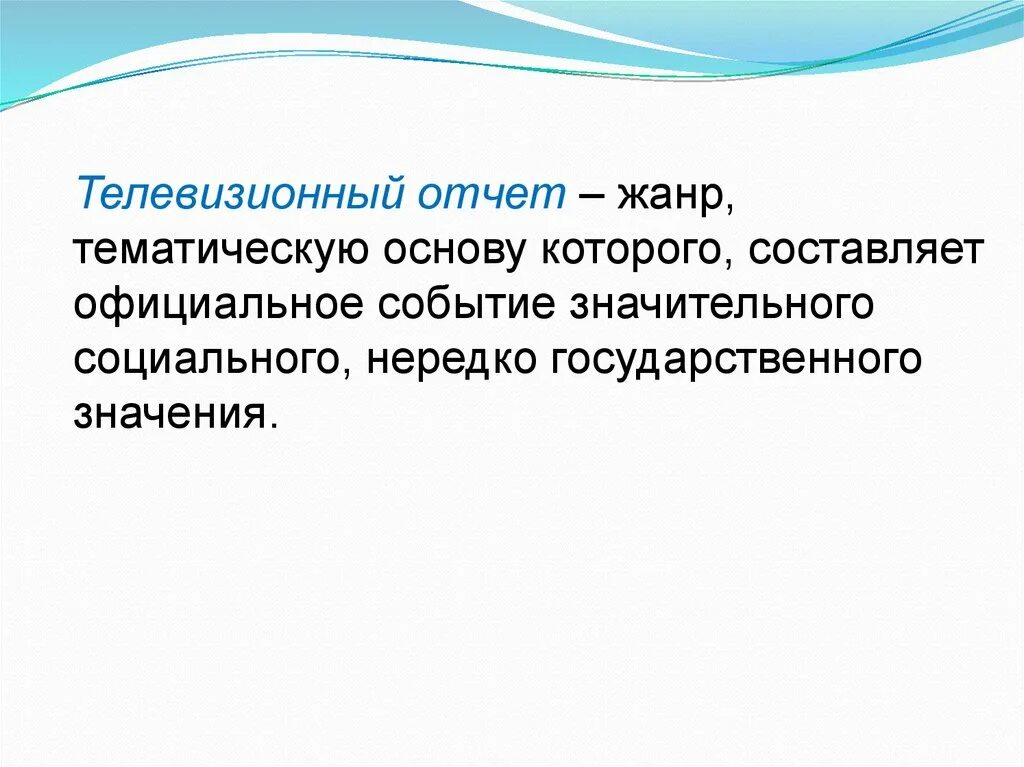 Основные телевизионные жанры. Отчет Жанр журналистики. Отчет в журналистике пример. Отчет как Жанр. Отчет как Жанр журналистики.