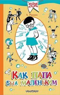 Как папа был