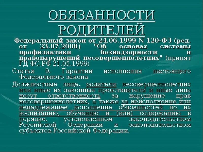 ФЗ 120. Федеральный закон 120. ФЗ 120 профилактика. Федеральный закон от 24 06 1999 120 ФЗ об основах системы профилактики.