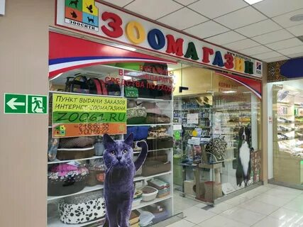 Зоомагазины в ростове на дону