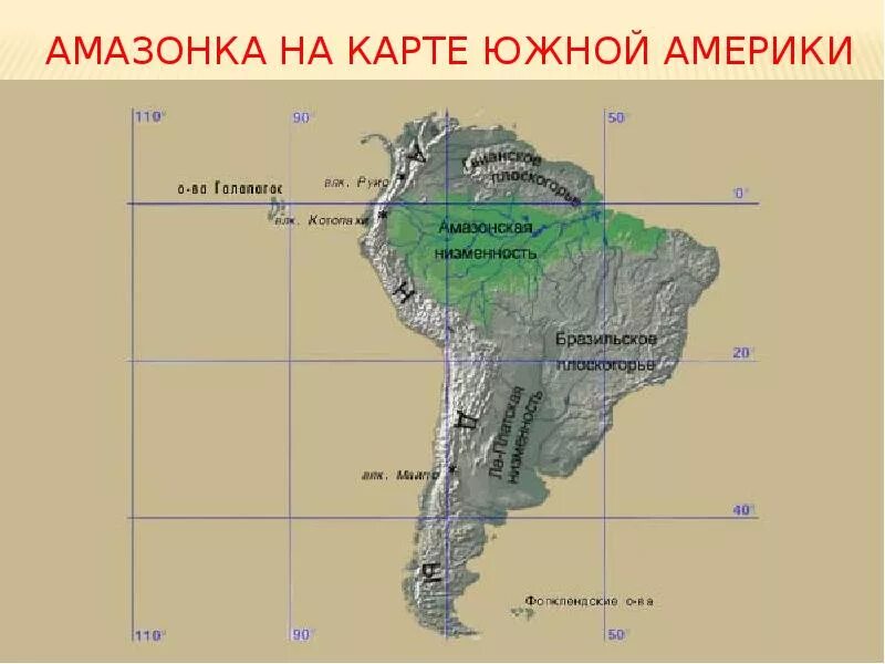 Амазонская низменность находится на карте. Амазонская низменность находится на карте. Амазонская низменность находится на карте. Где находится амазонская равнина на контурной карте. Территория амазонской низменности на карте.