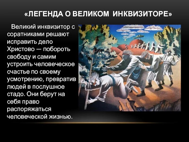 Книга великого инквизитора. Легенда о Великом инквизиторе ф.м Достоевского. Легенда о Великом инквизиторе. Легенда о Великом инквизиторе книга. Легенда о Великом инквизиторе иллюстрации.