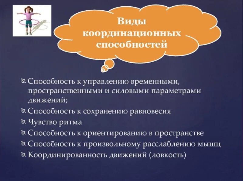 Виды координационных способностей. Виды координационгых спосо. Виды проявления координационных способностей. Координационные способности виды. Понятия координации