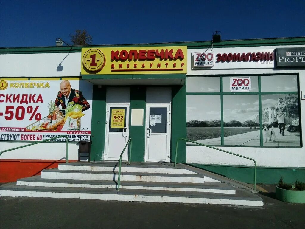 копеечка минск адреса. копеечка минск адреса. копеечка. орша магазин копеечка. копеечка минск адреса.