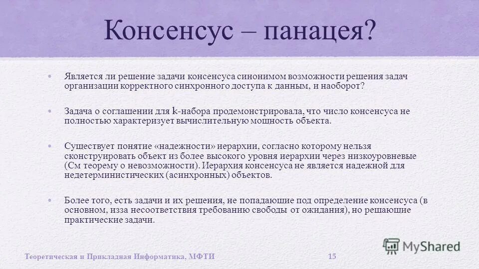 Алгоритм консенсуса. Консенсус примеры. Функции консенсуса. Консенсус это в психологии. Консенсус значение слова.