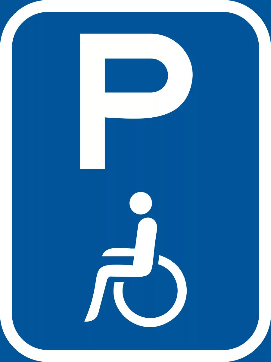 Парковка для инвалидов какой знак. Дорожный знак "парковка для инвалидов", шт. Табличка парковка для инвалидов. Значок парковка для инвалидов. Пракинг места для инвалидов знак.