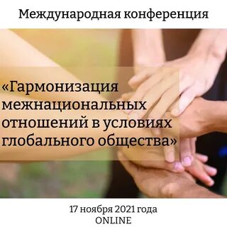 Гармонизация межнациональных отношений