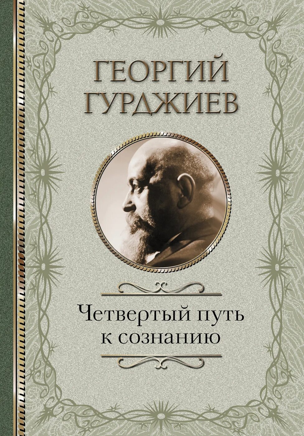 Четвертый путь. Книги четвертого пути. Учение четвёртого пути. Четвертый путь книга. Книги четвертого пути.