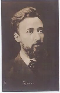 Гаршина е