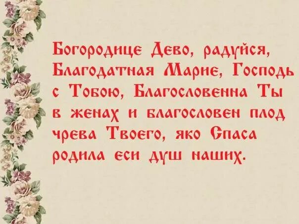 Молитва деве Марии Богородице Дево радуйся. Богородица Дева радуйся молитва. Богородица Дева радуйся молитва текст. Богородице Дево радуйся молитва текст.