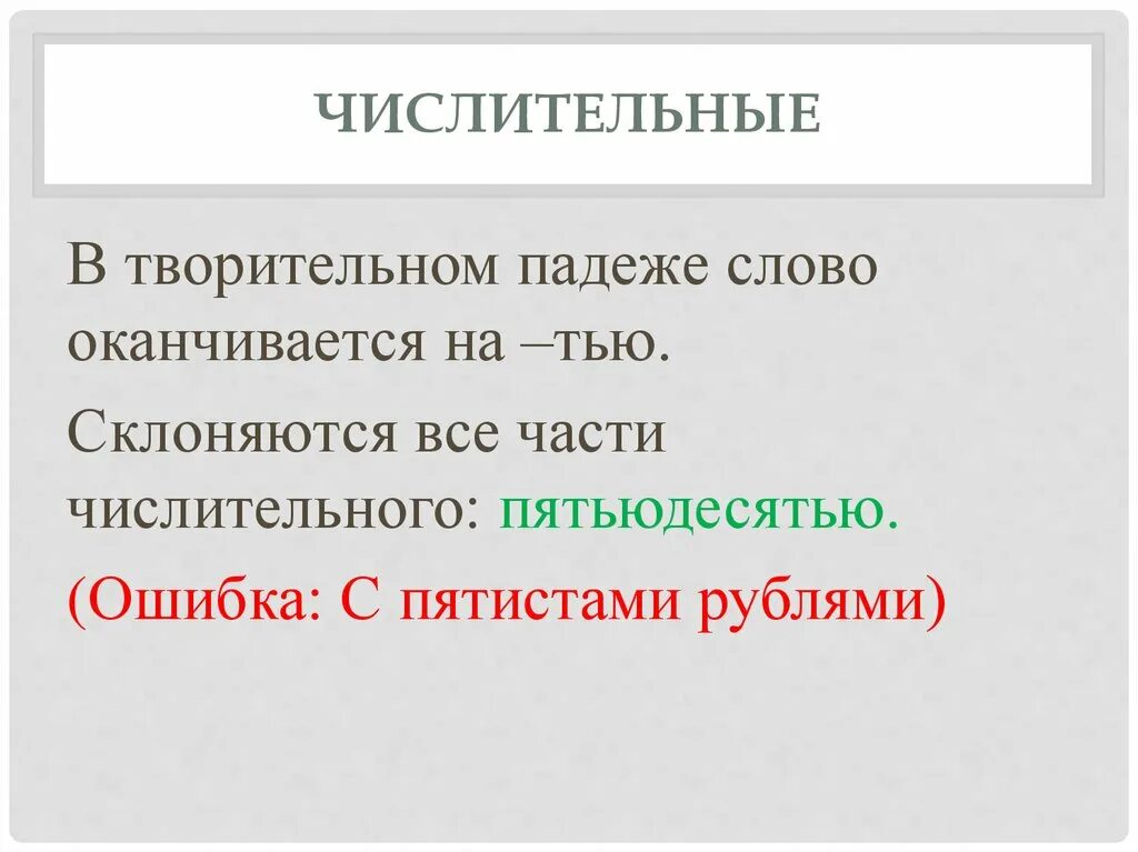 Загадки во множественном числе. Поставьте числительные в творительный падеж. Словосочетание имен существительных в творительном падеже. Порядковое числительное. Поставьте числительные в творительный падеж.