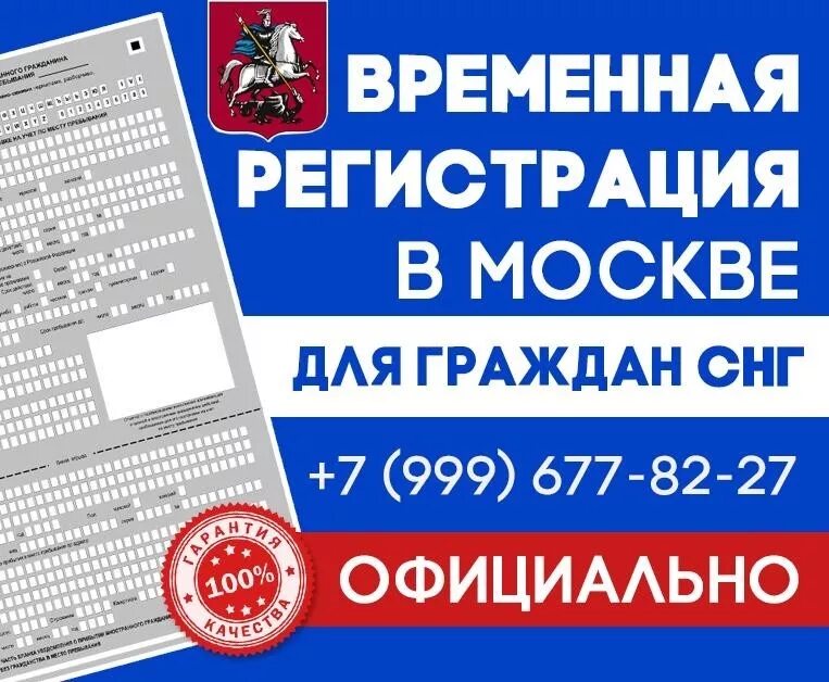 Регистрация в москве временная registration moskva77 ru. Регистрация для граждан СНГ. Регистрация в Москве для граждан. Регистрация в Москве. Временная регистрация в Москве для граждан СНГ.