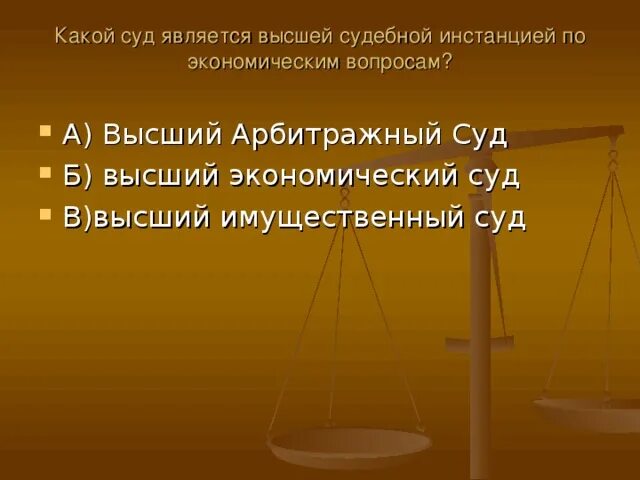 Высшая инстанция суда