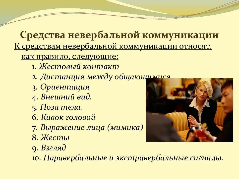 Интерпретация невербального общения. Способы невербальной коммуникации. характеристика невербальных способов общения. жесты основные невербальные средства общения. невербальные средства общения в деловой коммуникации.