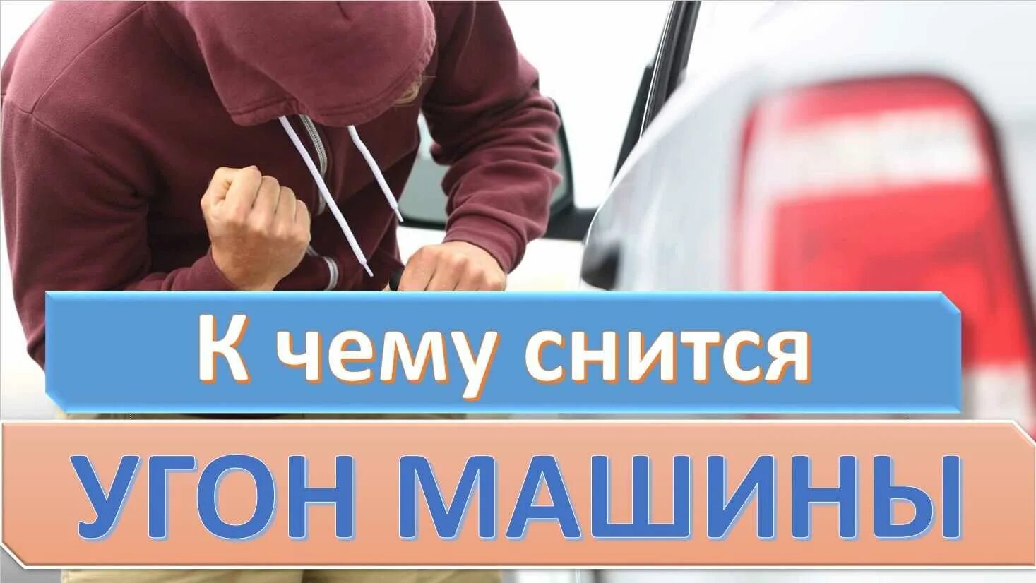 К чему снится сон что угнали машину