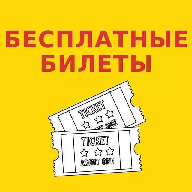 Есть бесплатные билеты