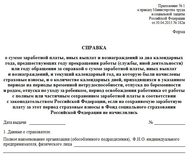 Подтверждение заработной платы. Бланк справка о заработной плате форма 182н. справка о зарплате за 2 года форма 182н. форма справки 182н в 2020 году образец. справка о зарплате 182н форма период.