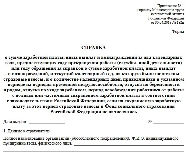 182 н справка для чего. Бланк справка о заработной плате форма 182н. Справка о зарплате за 2 года форма 182н. Форма справки 182н в 2020 году образец. Справка о зарплате 182н форма период.