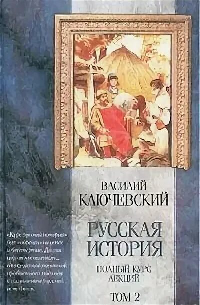 Ключевский 1 том. Татищев Русь Домосковская. Ключевский о русской истории книга.