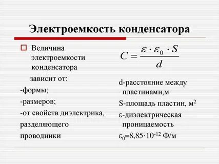 Какими величинами определяется электроемкость