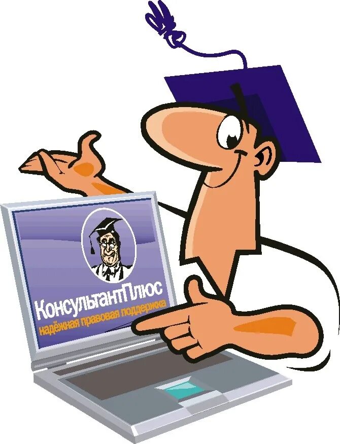 Информация это консультант. Справочно-правовые системы. консультант плюс. справочно-правовая система консультант плюс. спс консультант.