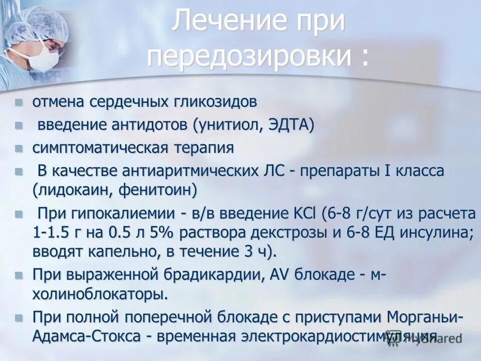 Помощь при передозировке препарата арма. Передозировка сердечными гликозидами. лечение при передозировке. препараты при передозировке. препарат при передозировке сердечными гликозидами.