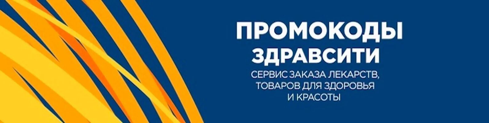 Здравсити скидка на первый. ЗДРАВСИТИ промокод. ЗДРАВСИТИ логотип. Промокод здрав ЗДРАВСИТИ. ЗДРАВСИТИ аптека.