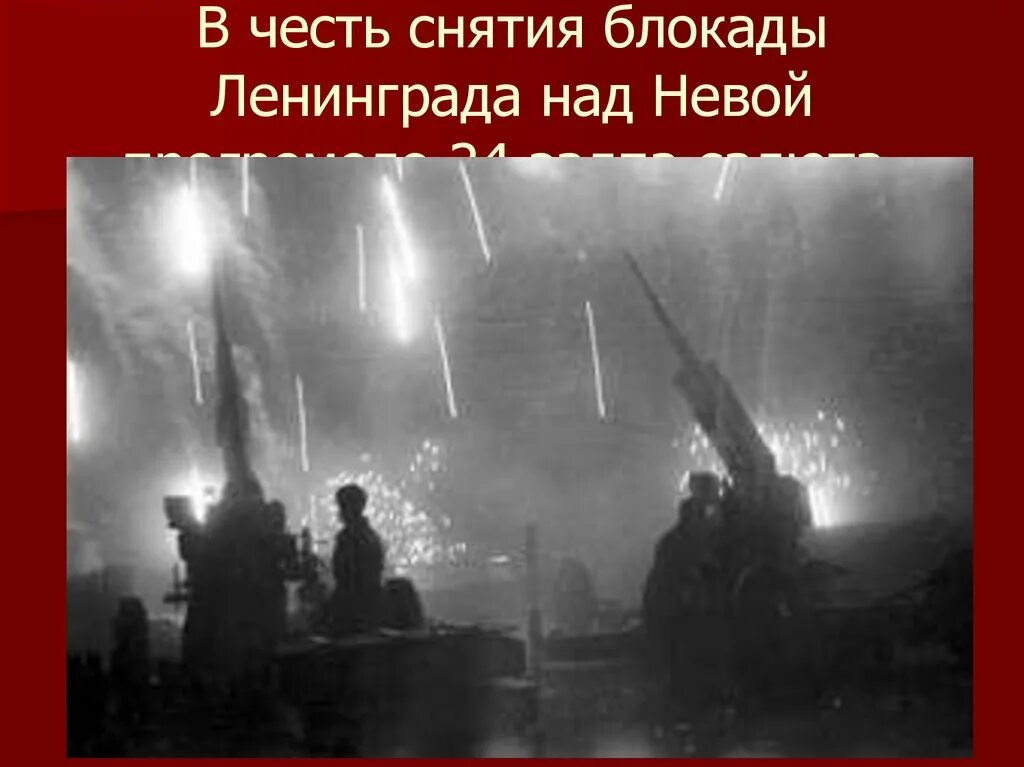 Блокада салют. Салют в честь прорыва блокады Ленинграда 1943. Победный салют блокада Ленинграда. Блокадный Ленинград салют Победы. Блокадный Ленинград прорыв блокады салют.