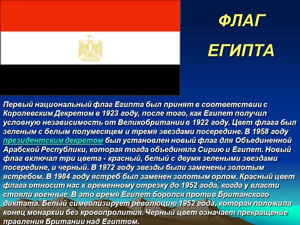 Суть национального флага. Национальный флаг Египта. Флаг Египта 1922. Государственные символы Египта. Флаг Египта значение цветов.