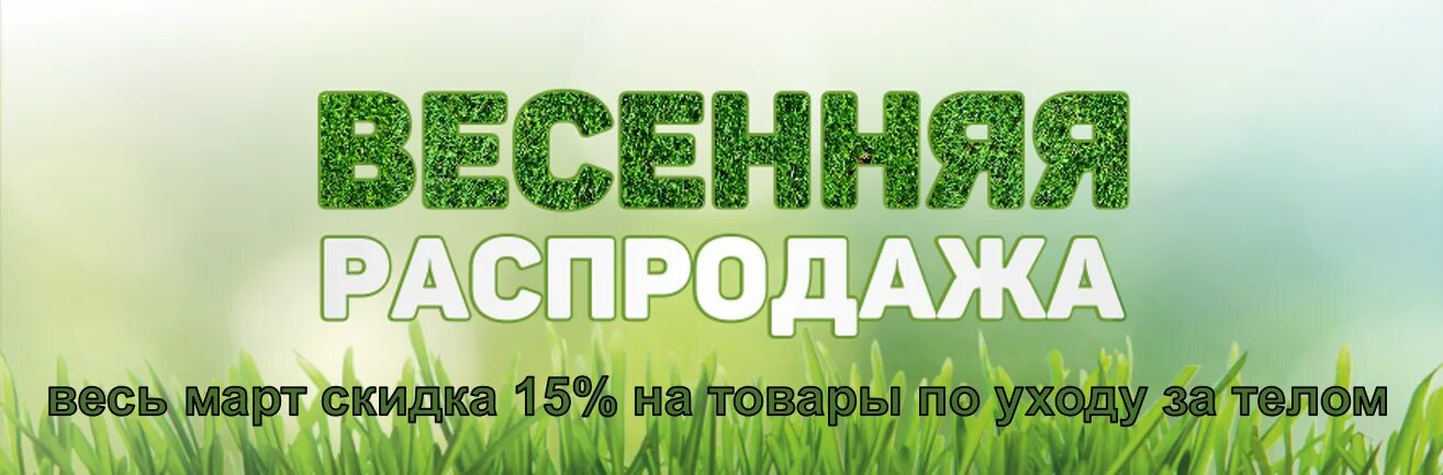 Весенние скидки. Весенняя распродажа. Весенняя акция. Весенняя акция баннер. Весенняя акция моя семья моя москва ответы