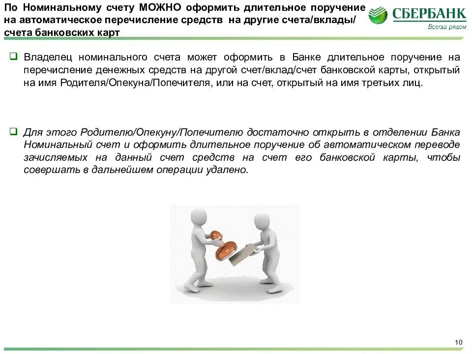 Номинальный счет опеки. Номинальный счет в банке это. Номинальный счет на ребенка. Номинальный счет опекуна. Не Номинальный счёт на ребёнка что это.