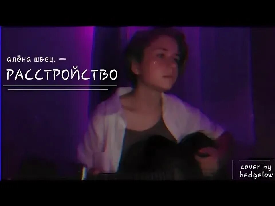 Швец расстройства. Альбом алена швец расстройство. алена швец на гитаре расстройство.
