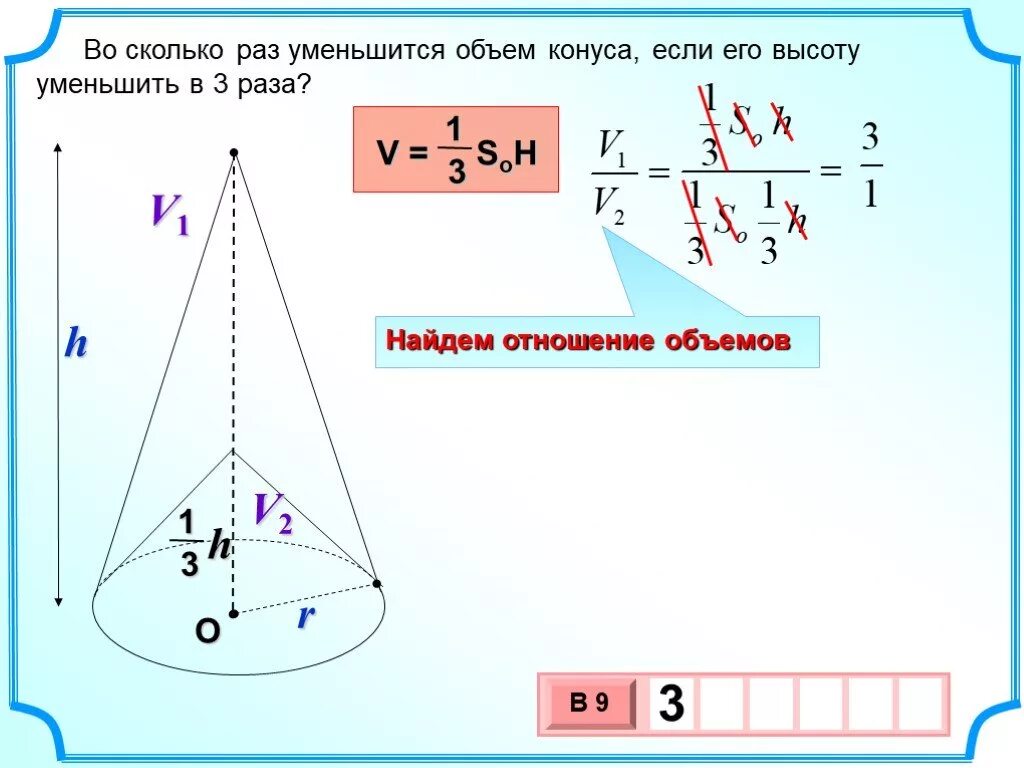 В объеме в три раза. Объем конуса. Отношение объемов. Отношение объемов конусов. Во сколько уменьшится объем конуса если его высоту уменьшить в 3.