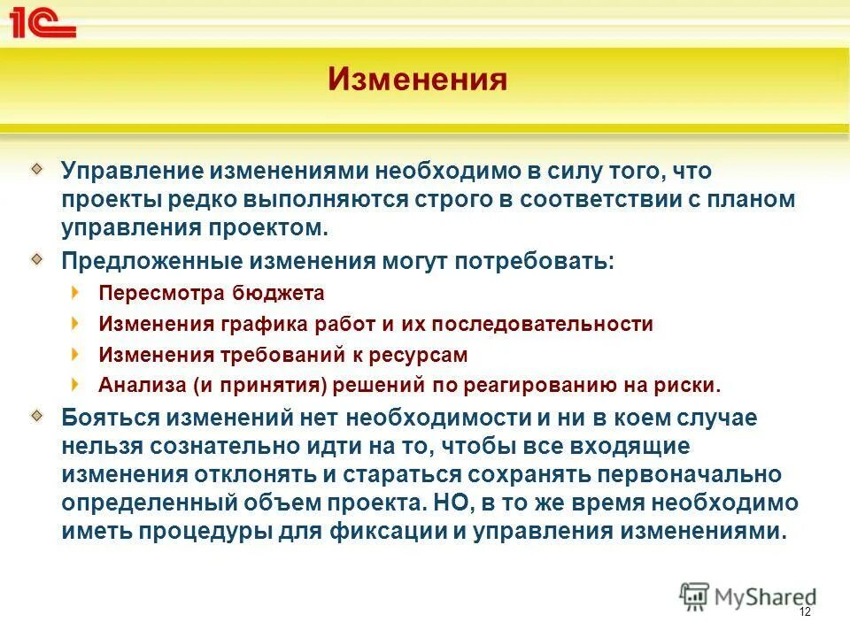 Суть предлагаемого проекта. Рекомендации по изменению бюджета. Управляемые перемены теории принятии решений. Способы мотивации бухгалтера. С 12 августа изменения