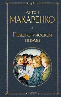 Педагогическая поэма макаренко вопросы