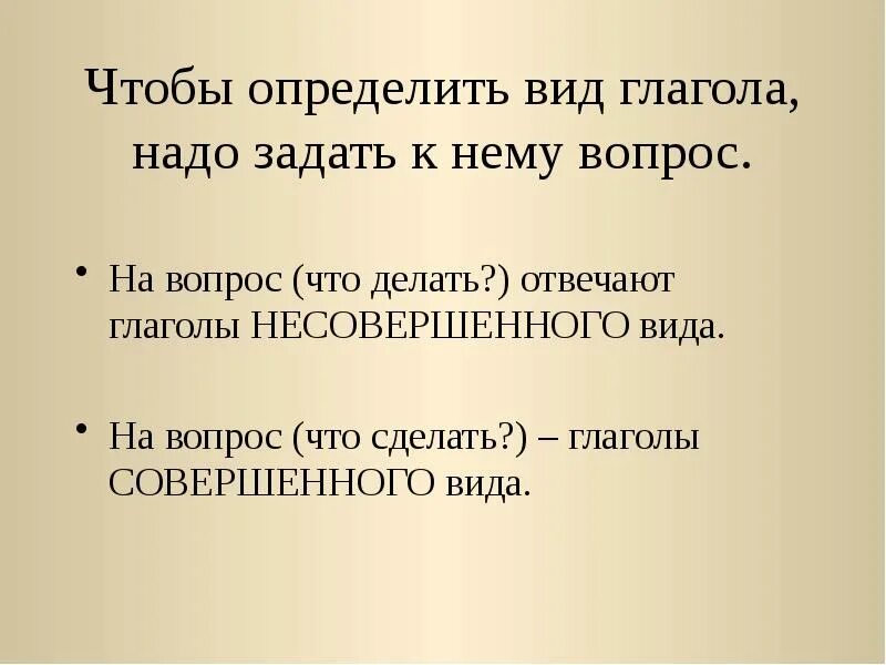 Виды глаголов 8 класс. Определи вид глагола. вид глагола 4 класс. глаголы совершенного вида отвечают на вопрос. как определить вид глагола.