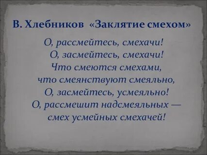 Заклятие смехом хлебников анализ